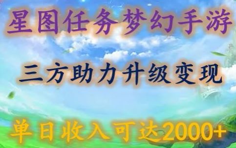 星图任务梦西手游，三方助力变现升级3.0.单日收入可达2000+【揭秘】-来友网创