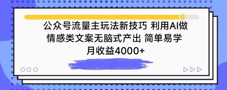 公众号流量主玩法新技巧，利用AI做情感类文案无脑式产出，简单易学，月收益4000+【揭秘】-来友网创