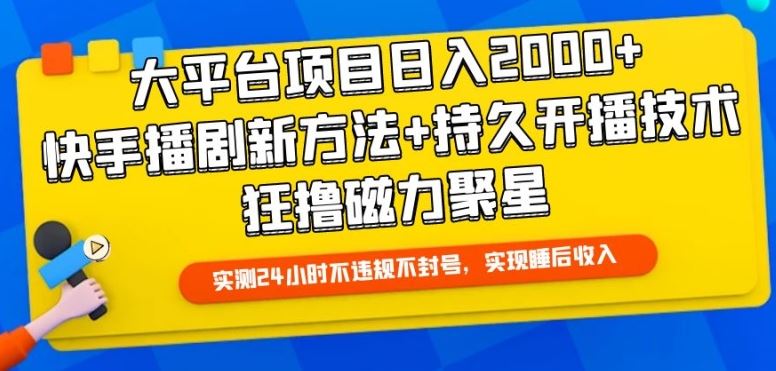 大平台项目日入2000+，快手播剧新方法+持久开播技术，狂撸磁力聚星【揭秘】-来友网创