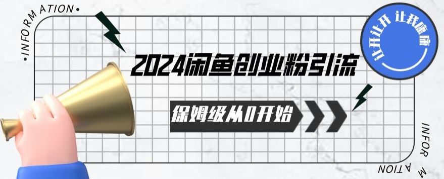 2024保姆级从0开始闲鱼创业粉引流，保姆级从0开始【揭秘 】-来友网创