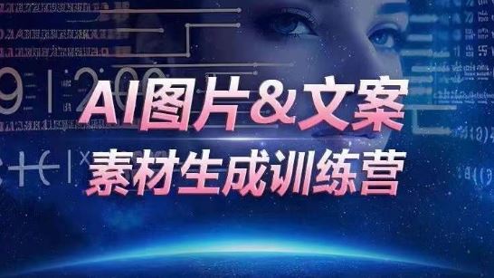 AI图片&文案素材生成训练营，海量素材一键生成，高效运营，提升数倍人效-来友网创