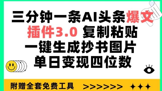 三分钟一条AI头条爆文，插件3.0 复制粘贴一键生成抄书图片 单日变现四位数【揭秘】-来友网创