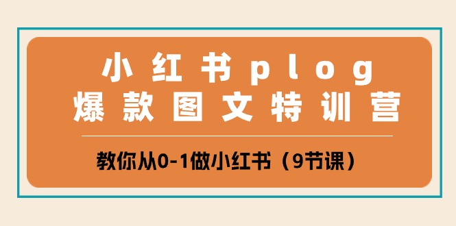 小红书plog爆款图文特训营，教你从0-1做小红书（9节课）-来友网创