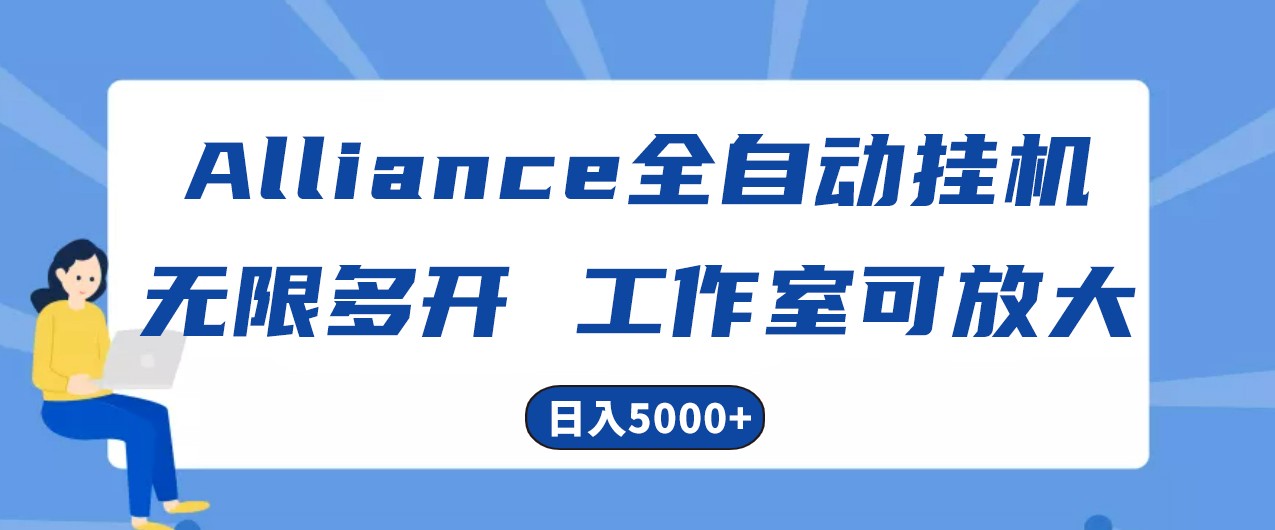 Alliance国外全自动挂机，4小时到账15+，脚本无限多开，实操日入5000+-来友网创