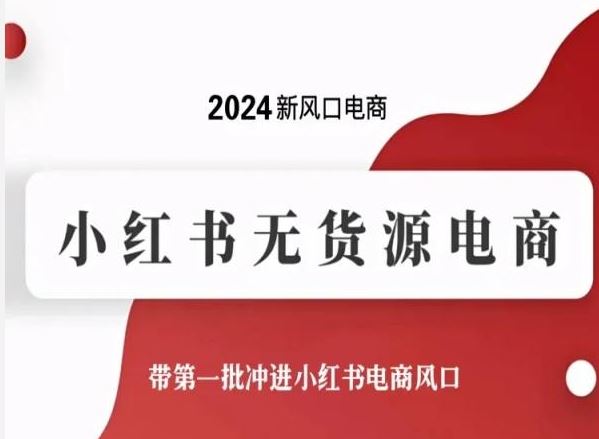 2024新风口电商，小红书无货源电商，带第一批冲进小红书电商风口-来友网创