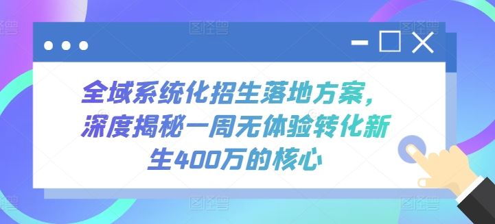 全域系统化招生落地方案，深度揭秘一周无体验转化新生400万的核心-来友网创
