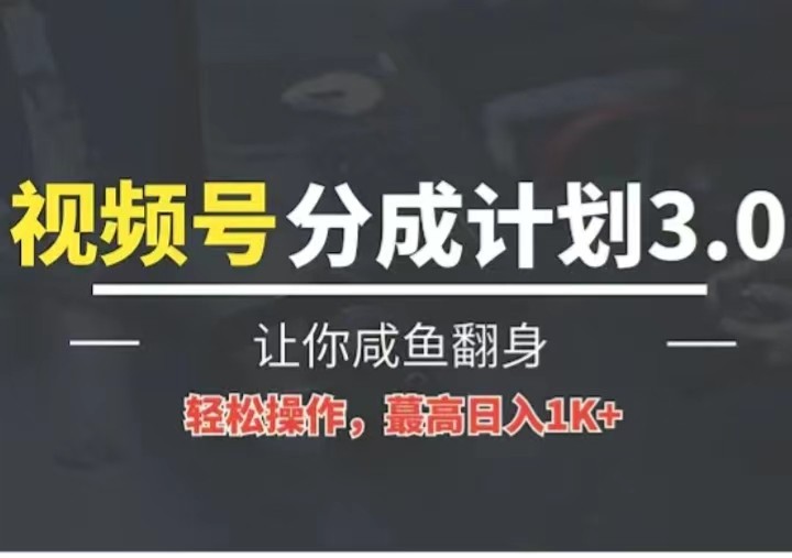 24年视频号冷门蓝海赛道，操作简单，单号收益可达四位数-来友网创