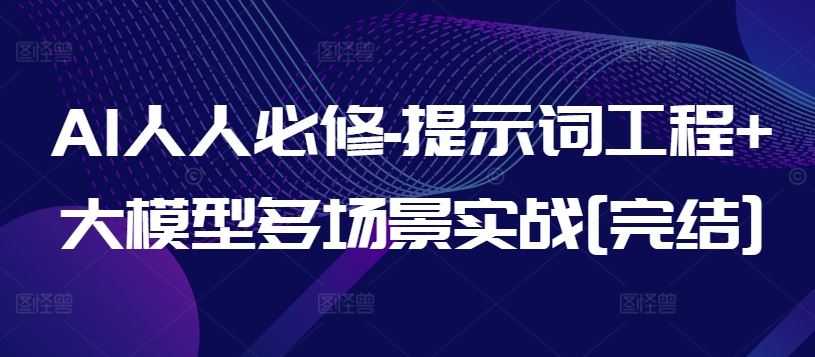 AI人人必修-提示词工程+大模型多场景实战[完结]-来友网创