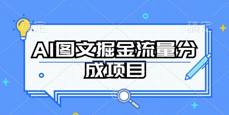 AI图文掘金流量分成项目，持续收益操作【揭秘】-来友网创