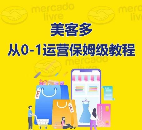 ​美客多开店到运营0-1全方位实操讲解，保姆式带你快速入门到精通-来友网创