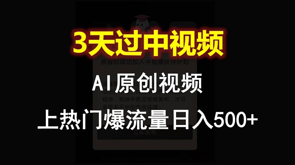 AI一键原创视频，3天过中视频，轻松上热门爆流量日入500+-来友网创