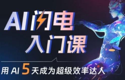 人人都能学会的AI闪电入门课，用AI帮你成为超级效率达人-来友网创