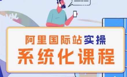 阿里巴巴国际站运营管理理论实操系统化课程-来友网创