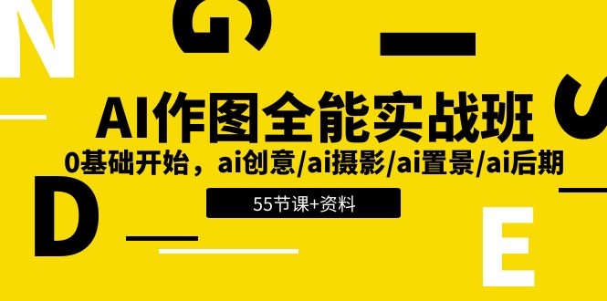 AI作图全能实战班：0基础开始，ai创意/ai摄影/ai置景/ai后期 (55节+资料)-来友网创