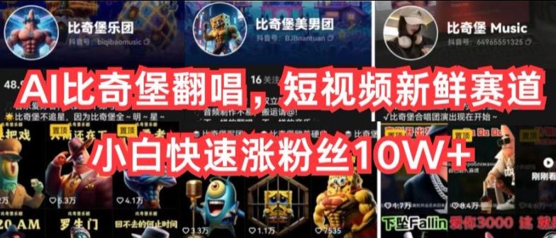 AI比奇堡翻唱，短视频新鲜赛道，小白快速涨粉丝10W+【揭秘】-来友网创