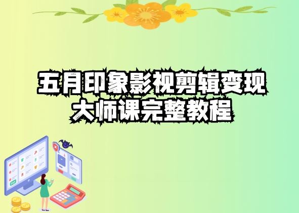 五自印象影视剪辑变现大师课完整教程-来友网创