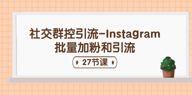 社交群控引流-Instagram批量加粉和引流（27节课）-来友网创