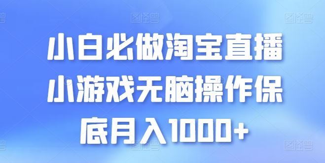 小白必做淘宝直播小游戏无脑操作保底月入1000+【揭秘】-来友网创