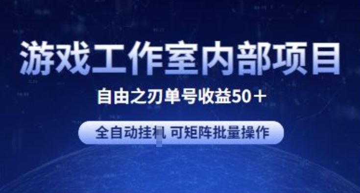 游戏工作室内部项目 自由之刃2 单号收益50+ 全自动挂JI 可矩阵批量操作【揭秘】-来友网创