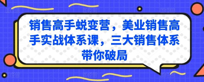 销售高手蜕变营，美业销售高手实战体系课，三大销售体系带你破局-来友网创