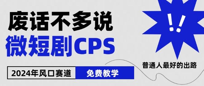 2024下半年微短剧风口来袭，周星驰小杨哥入场，免费教学，适用小白【揭秘】-来友网创
