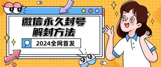 微信永久封号解封玩法包含短暂封号教程【揭秘】-来友网创