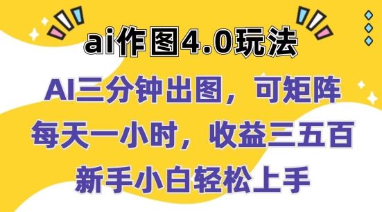 Ai作图4.0玩法：三分钟出图，可矩阵，每天一小时，收益几张，新手小白轻松上手【揭秘】-来友网创