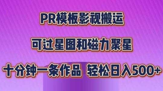PR模板影视搬运，简单操作即可过原创，可过星图和磁力聚星，轻松日入几张【揭秘】-来友网创