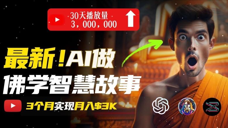 无需露脸，用AI创造治愈系佛学视频，轻松月入过w【揭秘】-来友网创