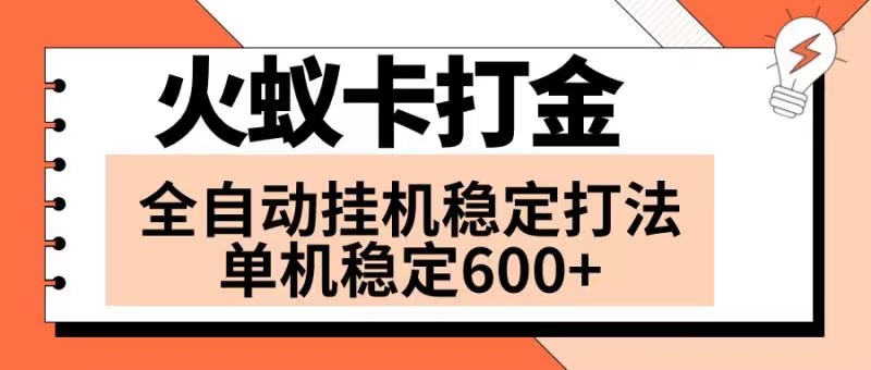 （8294期）火蚁卡打金项目 火爆发车 全网首发 然后日收益600+ 单机可开六个窗口-来友网创