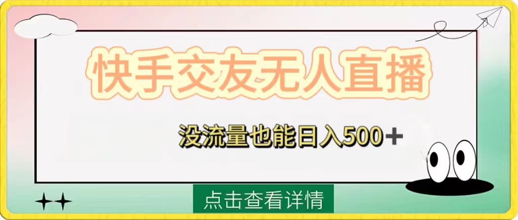 （8341期）快手交友无人直播，没流量也能日入500+。附开通磁力二维码-来友网创