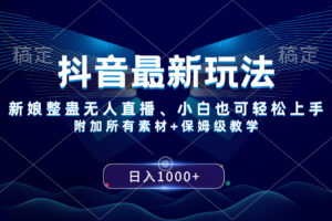 （8327期）抖音最新玩法，新娘整蛊无人直播，小白也可轻松上手，日入1000+ 保姆级教学-来友网创