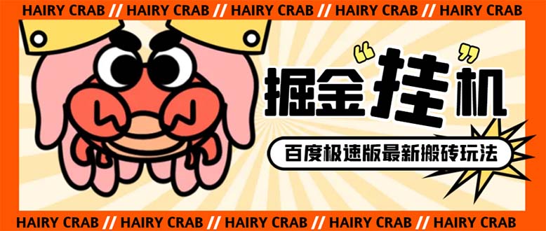 （8369期）外面收费998的新玩法某度极速版掘金挂机项目，自动切换账号单机一天20+…-来友网创