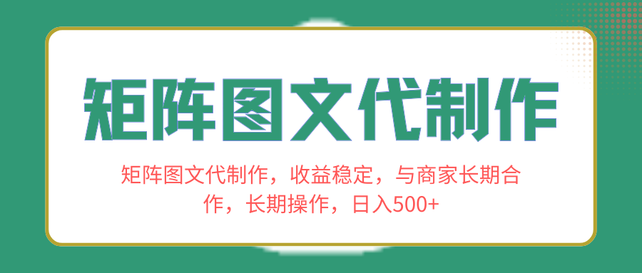 （8374期）矩阵图文代制作，收益稳定，与商家长期合作，长期操作，日入500+-来友网创