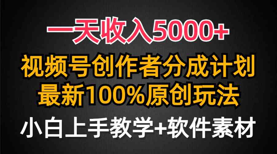 （9599期）一天收入5000+，视频号创作者分成计划，最新100%原创玩法，小白也可以轻…-来友网创