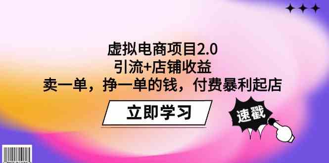 （9645期）虚拟电商项目2.0：引流+店铺收益  卖一单，挣一单的钱，付费暴利起店-来友网创