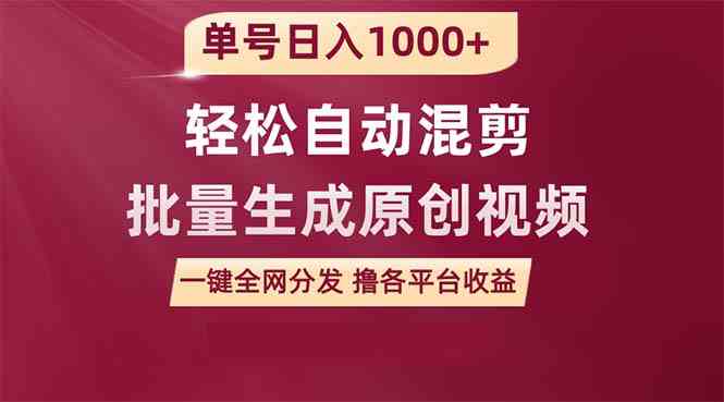 （9638期）单号日入1000+ 用一款软件轻松自动混剪批量生成原创视频 一键全网分发（…-来友网创