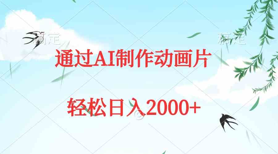 （9757期）通过AI制作动画片，五分钟一条原创作品，轻松日入2000+-来友网创