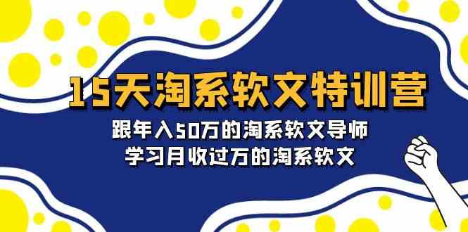 （9756期）15天-淘系软文特训营：跟年入50万的淘系软文导师，学习月收过万的淘系软文-来友网创
