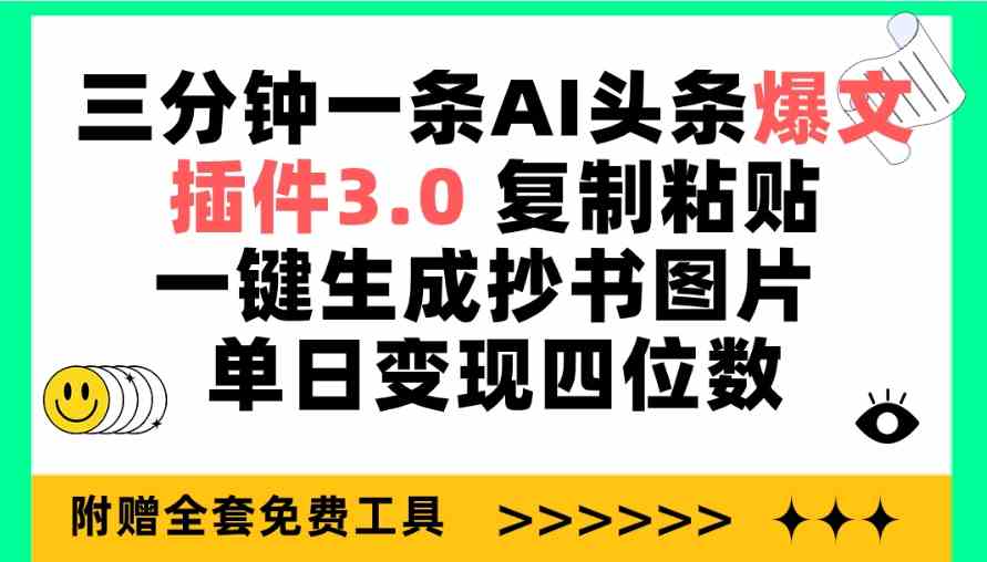 （9914期）三分钟一条AI头条爆文，插件3.0 复制粘贴一键生成抄书图片 单日变现四位数-来友网创