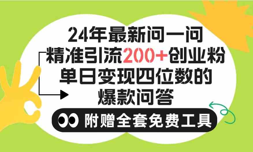 （9891期）2024微信问一问暴力引流操作，单个日引200+创业粉！不限制注册账号！0封…-来友网创