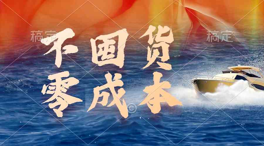 （9978期）不囤货，零成本，最新躺赚玩法，执行就有收益-来友网创