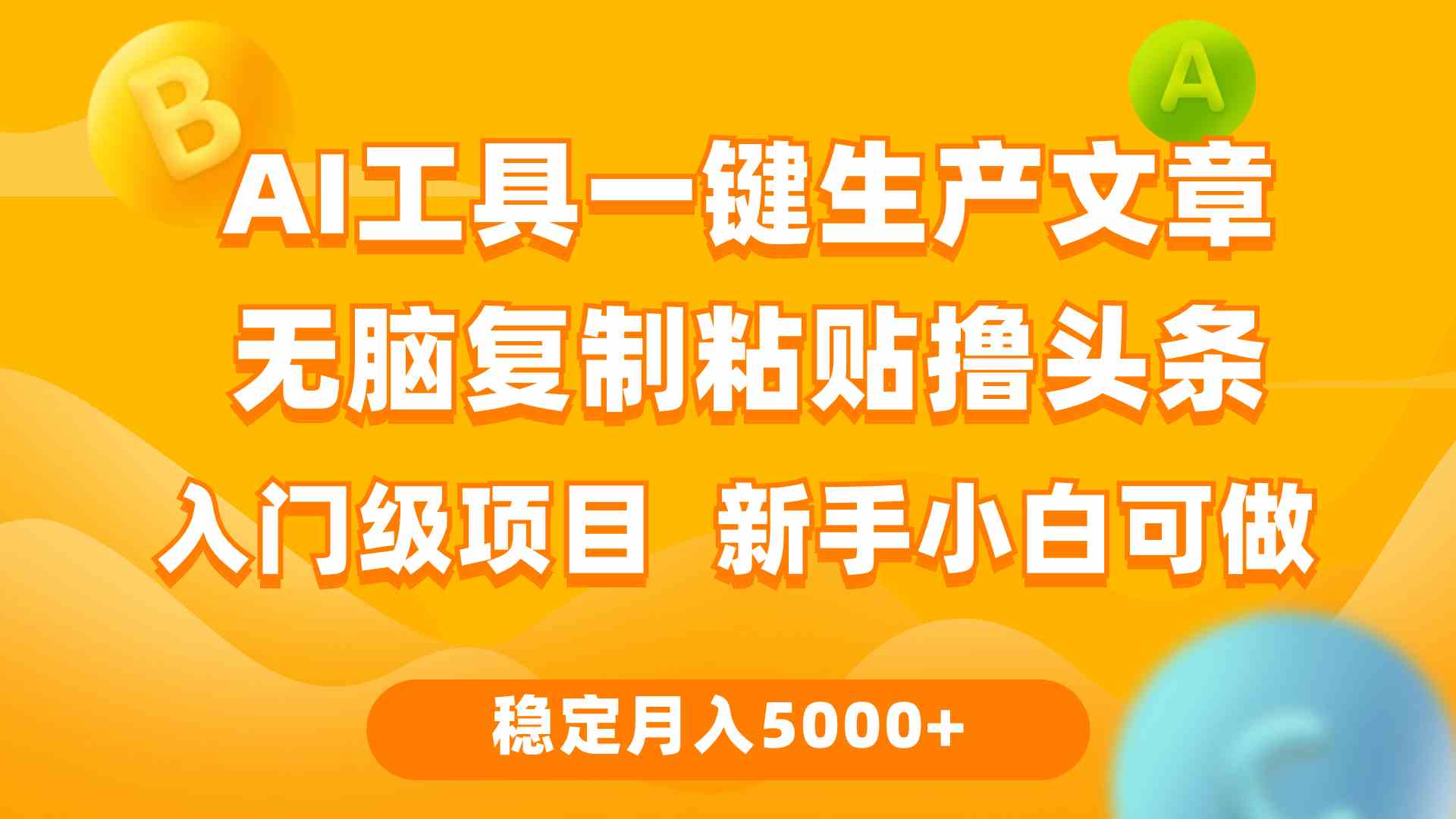 （9967期）利用AI工具无脑复制粘贴撸头条收益 每天2小时 稳定月入5000+互联网入门…-来友网创