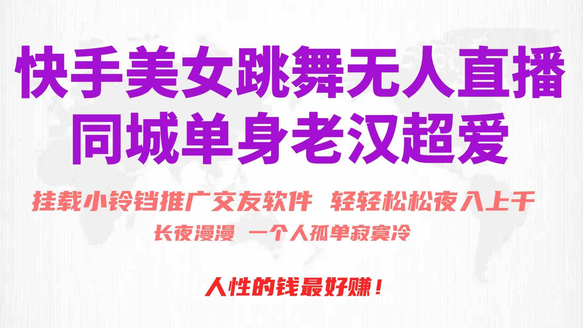 （10152期）快手美女跳舞无人直播，磁力巨星小铃铛推广APP赚取收益，月入3W+-来友网创