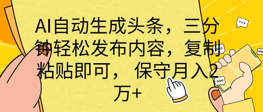 （10146期） AI自动生成头条，三分钟轻松发布内容，复制粘贴即可， 保底月入2万+-来友网创