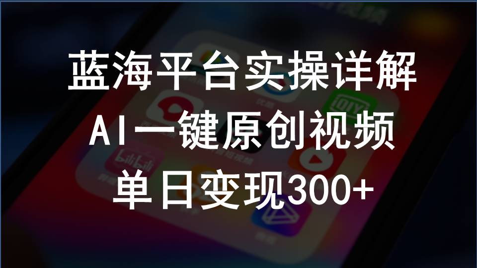 （10196期）2024支付宝创作分成计划实操详解，AI一键原创视频，单日变现300+-来友网创