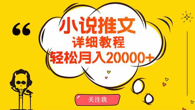 （10000期）简单操作，月入20000+，详细教程！小说推文项目赚钱秘籍！-来友网创