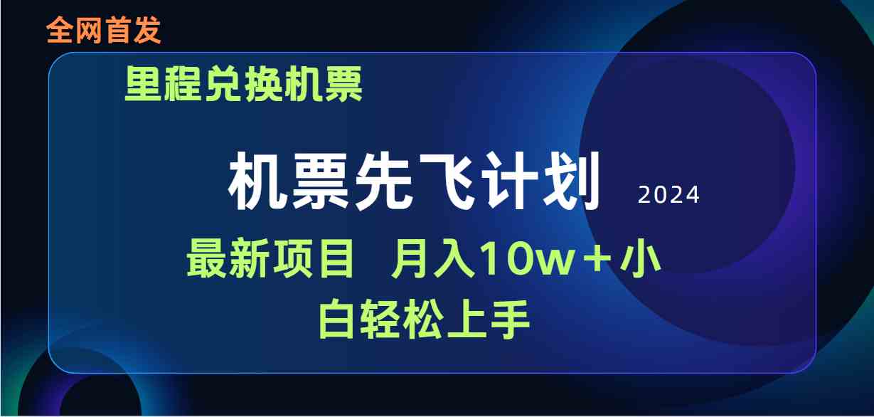 （9983期）用里程积分兑换机票售卖赚差价，纯手机操作，小白兼职月入10万+-来友网创