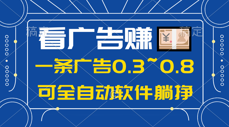 （10414期）24年蓝海项目，可躺赚广告收益，一部手机轻松日入500+，数据实时可查-来友网创