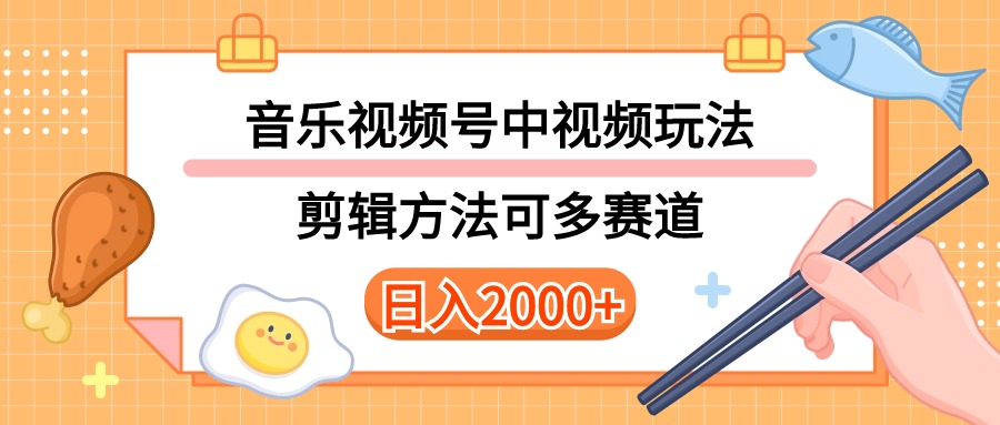 （10322期）多种玩法音乐中视频和视频号玩法，讲解技术可多赛道。详细教程+附带素…-来友网创